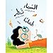 Sky is Raining Food Arabic Children Book -