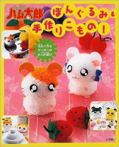 とっとこハム太郎ぽんぐるみ 手作りこもの 毛糸で作るポンポンのお人形遊び Lady Bird小学館実用シリーズ 本 通販 Amazon