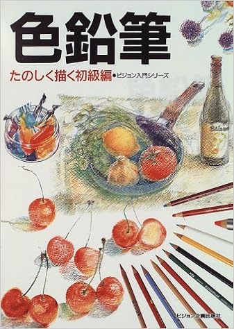 色鉛筆 たのしく描く初級編 ビジョン入門シリーズ 本 通販 Amazon