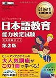 日本語教育教科書 日本語教育能力検定試験 完全攻略ガイド 第2版 日本語教育教科書 日本語教育能力検定試験 完全攻略ガイド 第2版