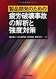 製品開発のための疲労破壊事故の解析と強度対策