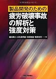 製品開発のための疲労破壊事故の解析と強度対策