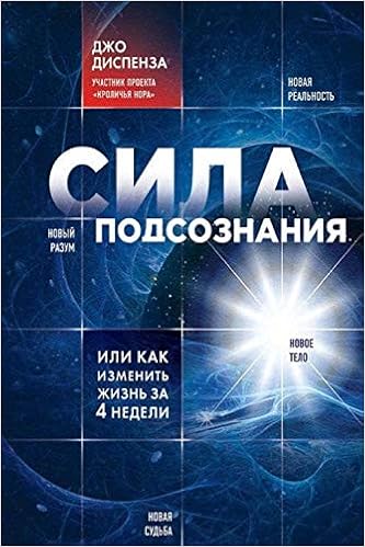 Sila Podsoznaniya Ili Kak Izmenit Zhizn Za 4 Nedeli Russian Edition Dispenza Dzho 9780464196327 Amazon Com Books