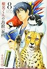 椎名くんの鳥獣百科 第8巻