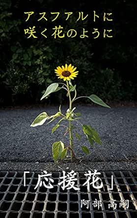 Amazon Com Photo Book Like A Flower Blooming From Asphalt Cheering Flowers Strong Ephemeral And Beautiful Flowers Japanese Edition Ebook Koji Abe Kindle Store