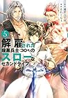 解雇された暗黒兵士(30代)のスローなセカンドライフ 第5巻