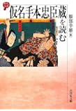 仮名手本忠臣蔵を読む (歴史と古典)
