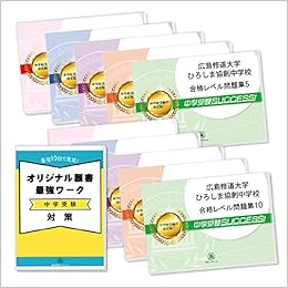 広島修道大学ひろしま協創中学校受験合格セット問題集 10冊 願書最強ワーク プレゼント 受験専門サクセス 本 通販 Amazon