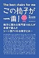 この椅子が一番!: 椅子に関わる専門家100人が本音で選んだシーン別ベストな椅子とは…