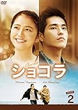 [DVD]ショコラ DVD-BOX2