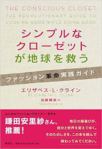 シンプルなクローゼットが地球を救う ファッション革命実践ガイド エリザベス L クライン 加藤 輝美 本 通販 Amazon