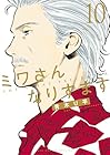 ミワさんなりすます 第10巻