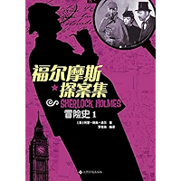 福尔摩斯探案集:冒险史1 (Chinese Edition) book cover 福尔摩斯探案集:冒险史1 (Chinese Edition) book cover
