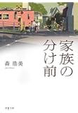 家族の分け前 (双葉文庫)