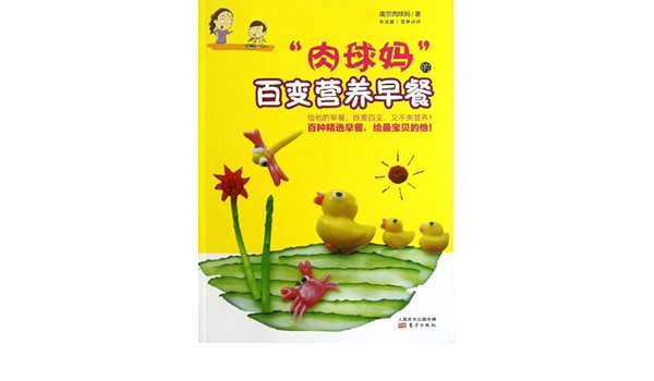 肉球妈 的百变营养早餐 南京肉球妈 Amazon Com Books