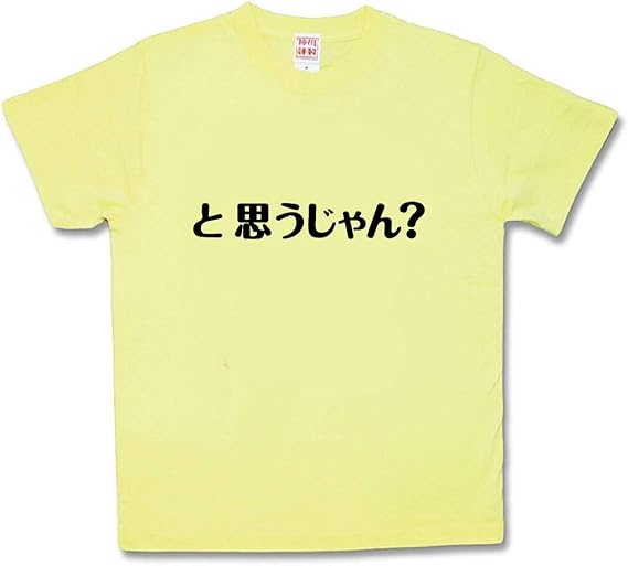 Amazon Co Jp カミカゼスタイル Kamikazestyle おふざけtシャツ と思うじゃん 服 ファッション小物
