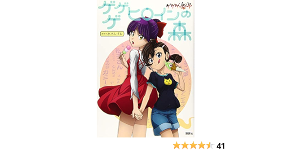 ゲゲゲの鬼太郎 ゲゲゲ ヒロインの森 講談社 Amazon Com Books