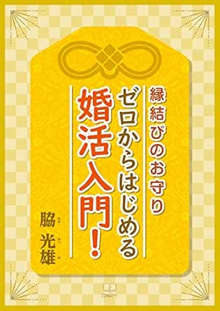 Amazon Com Amulet Of Marriage An Introduction To Marriage Activities Starting From Zero Japanese Edition Ebook Waki Mitsuo Kindle Store