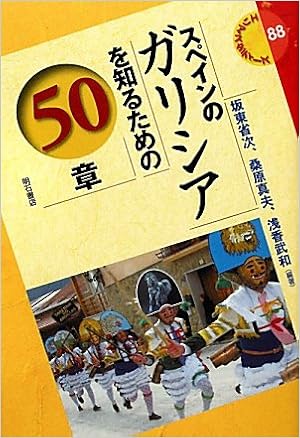 スペインのガリシアを知るための50章 エリアスタディーズ エリア スタディーズ 坂東 省次編著 桑原 真夫編著 浅香 武和編著 本 通販 Amazon