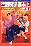 空想科学読本13[そんなコトして死なないの!?]編