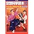 空想科学読本13[そんなコトして死なないの!?]編