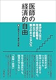 医師の経済的自由-豊かな人生と理想の医療を両立できる第3のキャリアパス