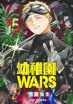 幼稚園WARSの最新刊