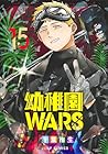 幼稚園WARS 第15巻