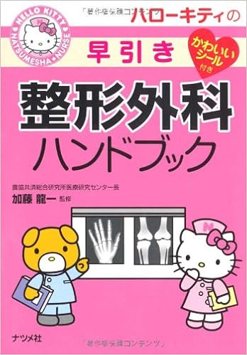 ハローキティの早引き整形外科ハンドブック Hello Kitty Natsumesha Nurse Amazon Com Books