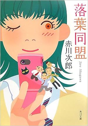 落葉同盟 角川文庫 赤川 次郎 本 通販 Amazon