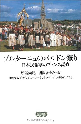 ブルターニュのパルドン祭り 日本民俗学のフランス調査 尚紀 新谷 まゆみ 関沢 本 通販 Amazon