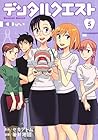 デンタルクエスト 第5巻