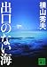 出口のない海 (講談社文庫)