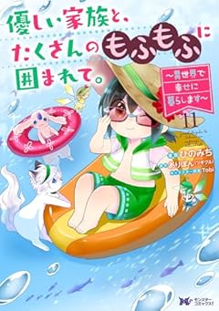 優しい家族と、たくさんのもふもふに囲まれて。 ~異世界で幸せに暮らします~の最新刊