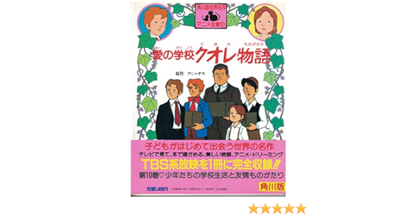 愛の学校クオレ物語 角川版世界名作アニメ全集 Amazon Com Books 愛の学校クオレ物語 角川版世界名作アニメ全集 Amazon Com Books