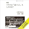 検証 ナチスは「良いこと」もしたのか?