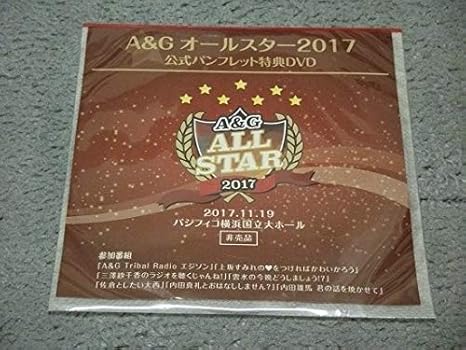 Amazon A Gオールスター17 公式パンフレット特典dvd 佐倉綾音 大西沙織 上坂すみれ 他 303 おもちゃ ホビー