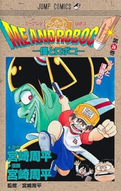 僕とロボコの最新刊