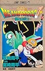 僕とロボコ 第26巻