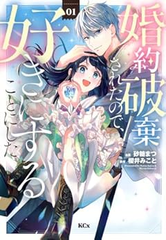 婚約破棄されたので、好きにすることにした。の最新刊