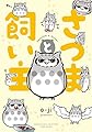 さつまと飼い主 (バンブーエッセイセレクション)