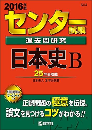 センター試験過去問研究 日本史ｂ 16年版センター赤本シリーズ 教学社編集部 本 通販 Amazon