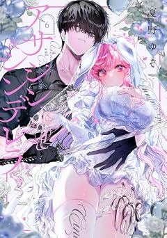 アサシン&シンデレラの最新刊