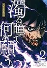 濁る瞳で何を願う ハイセルク戦記 第2巻
