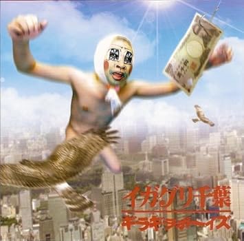 Igaguri Chiba Sendai Kamotsu Giragira Boys Cd Dvd Ltd Ed Amazon Com Music