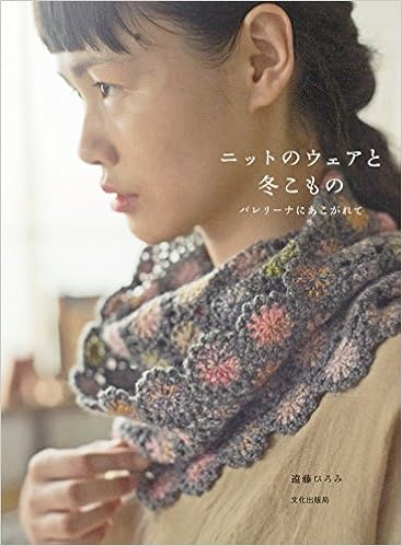 ニットのウェアと冬こもの バレリーナにあこがれて 遠藤 ひろみ 本 通販 Amazon