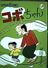 コボちゃん 第58巻