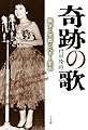 奇跡の歌:戦争と望郷とペギー葉山