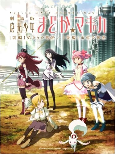 ピアノソロ 中級 劇場版 魔法少女まどか マギカ 前編 始まりの物語 後編 永遠の物語 株式会社アニプレックス 本 通販 Amazon