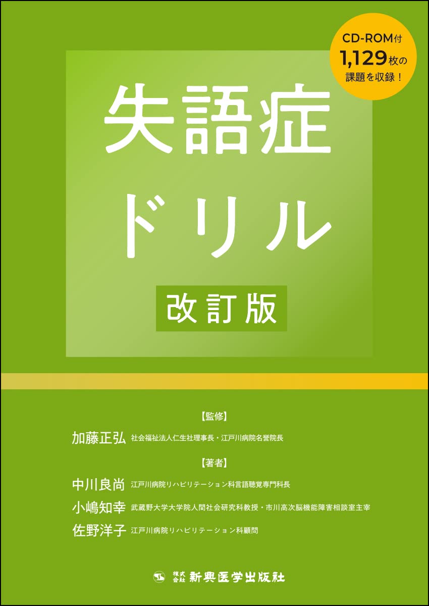 失語症ドリル改訂版 中川 良尚 小嶋 知幸 佐野 洋子 加藤 正弘 本 通販 Amazon